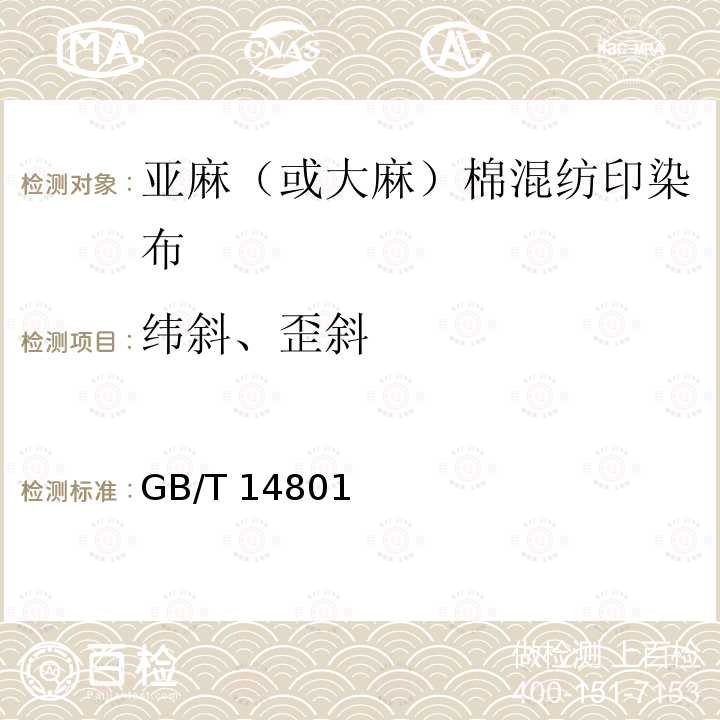 纬斜、歪斜 GB/T 14801  