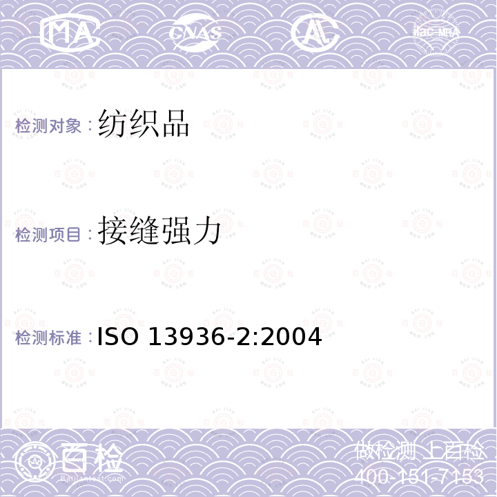 接缝强力 接缝强力 ISO 13936-2:2004