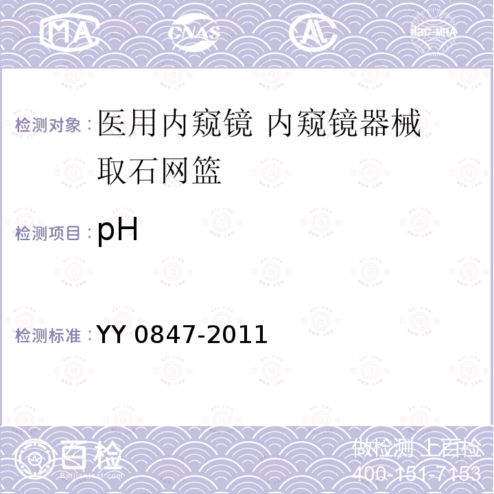 pH pH YY 0847-2011