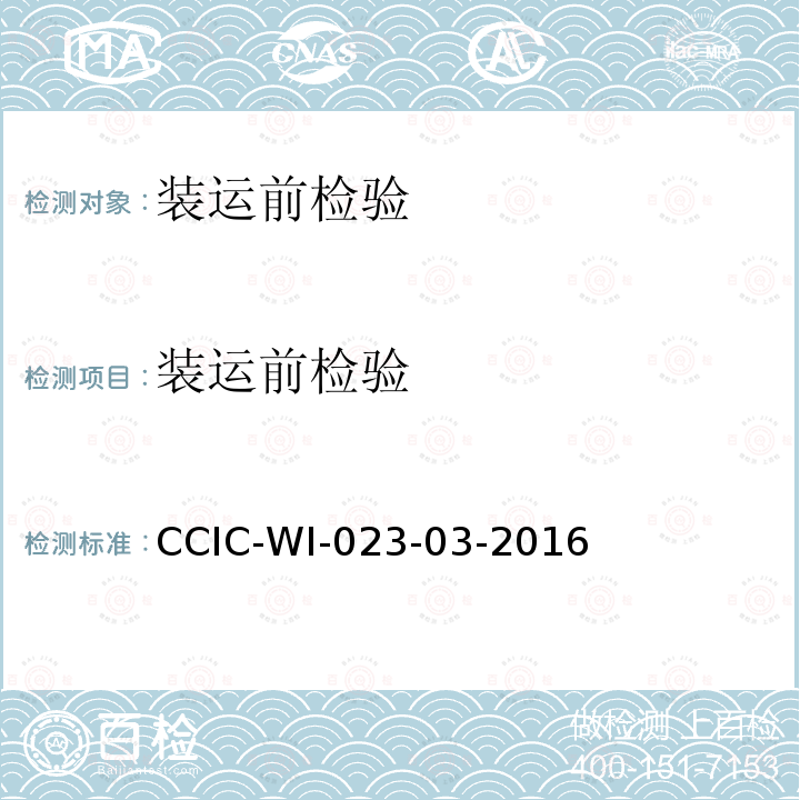 装运前检验 CCIC-WI-023-03-2016  