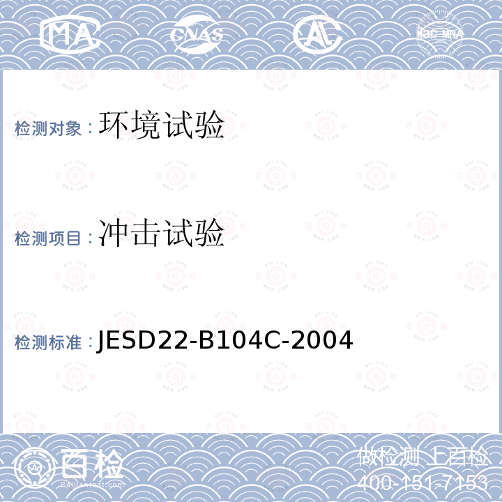 冲击试验 冲击试验 JESD22-B104C-2004