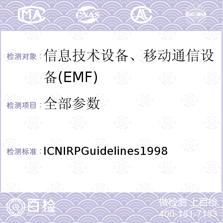 全部参数 全部参数 ICNIRPGuidelines1998