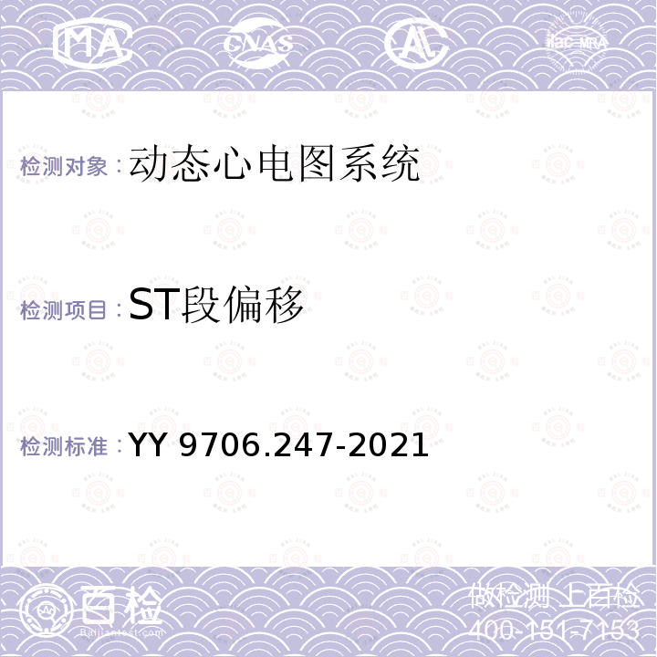 ST段偏移 YY 9706.247-2021 医用电气设备 第2-47部分：动态心电图系统的基本安全和基本性能专用要求