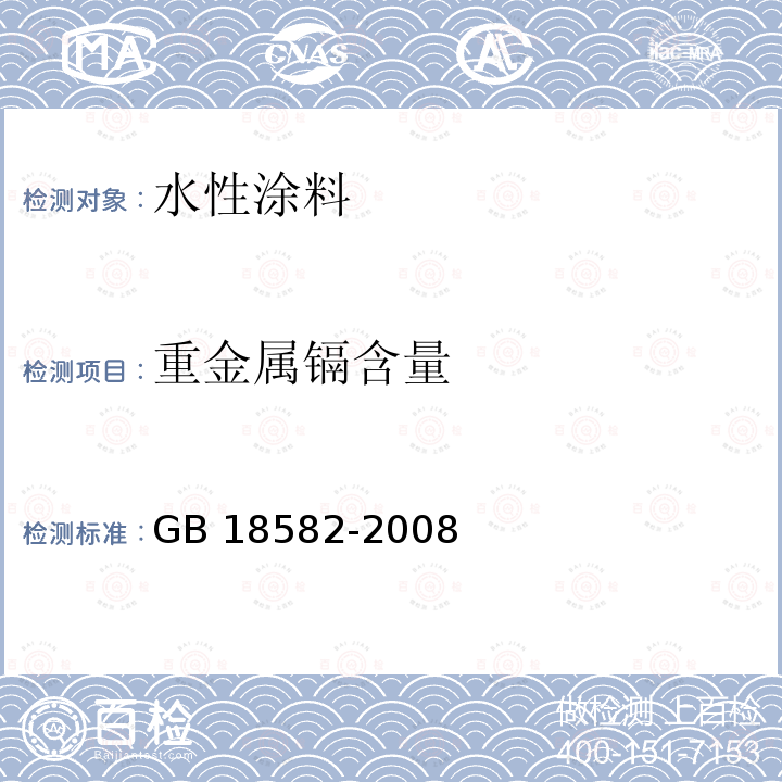 重金属镉含量 GB 18582-2008 室内装饰装修材料 内墙涂料中有害物质限量