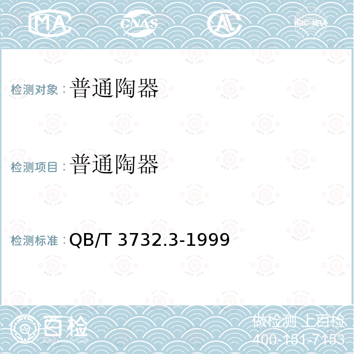 普通陶器 QB/T 3732.3-1999 普通陶器 包装坛类