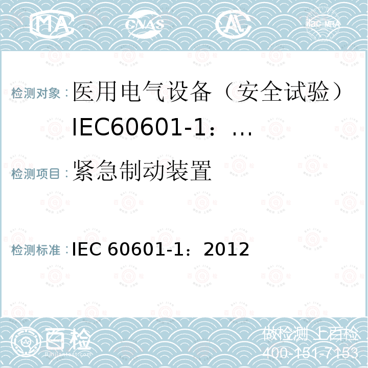 紧急制动装置 IEC 60601-1:2012  IEC 60601-1：2012