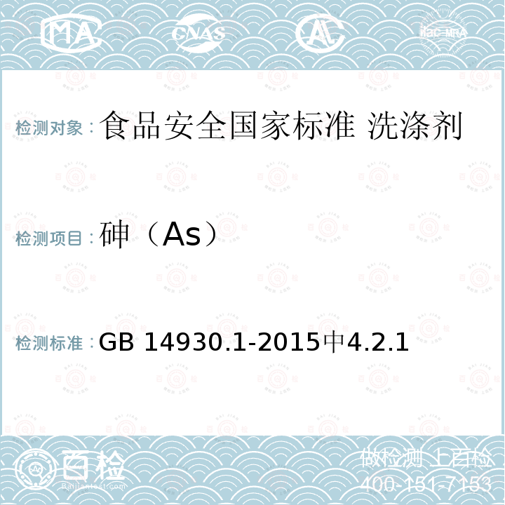 砷（As） GB 14930.1-2015 食品安全国家标准 洗涤剂