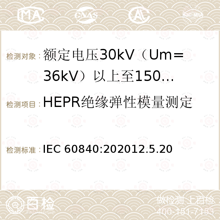 HEPR绝缘弹性模量测定 IEC 60840:202012  .5.20