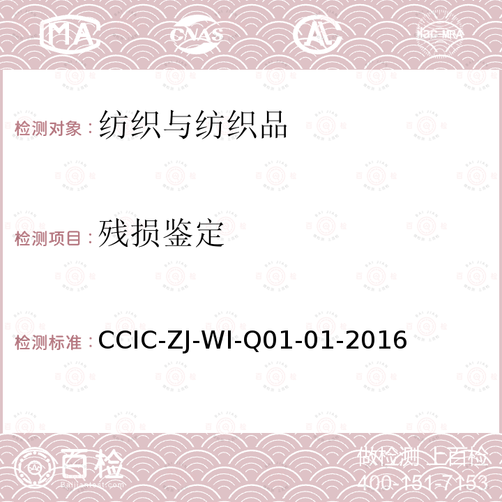 残损鉴定 残损鉴定 CCIC-ZJ-WI-Q01-01-2016