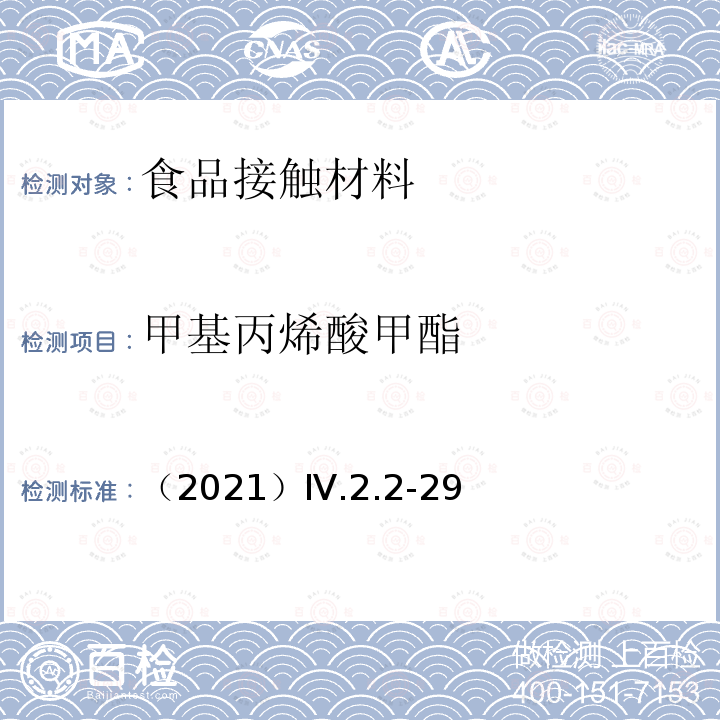 甲基丙烯酸甲酯 甲基丙烯酸甲酯 （2021）Ⅳ.2.2-29