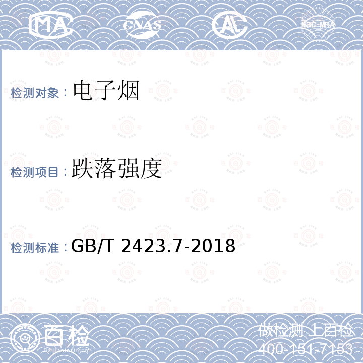 跌落强度 GB/T 2423.7-2018 环境试验 第2部分:试验方法 试验Ec:粗率操作造成的冲击（主要用于设备型样品）