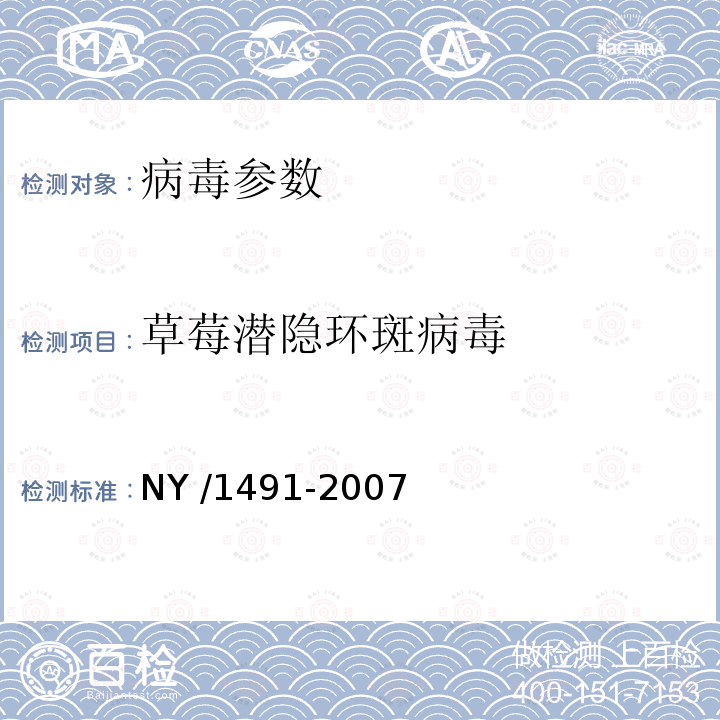 草莓潜隐环斑病毒 NY/T 1491-2007 花卉植物病毒检测规程