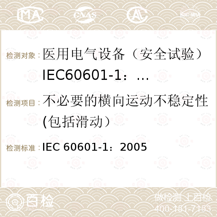 不必要的横向运动不稳定性(包括滑动） IEC 60601-1-2005 医用电气设备 第1部分:基本安全和基本性能的通用要求