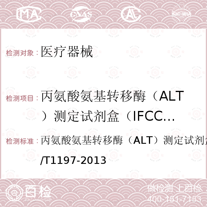 丙氨酸氨基转移酶（ALT）测定试剂盒（IFCC法） 丙氨酸氨基转移酶（ALT）测定试剂盒（IFCC法） 丙氨酸氨基转移酶（ALT）测定试剂盒（IFCC法）YY/T1197-2013