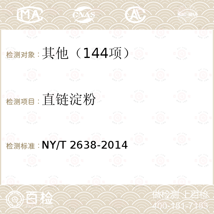 直链淀粉 NY/T 2638-2014 稻米及制品中抗性淀粉的测定 分光光度法