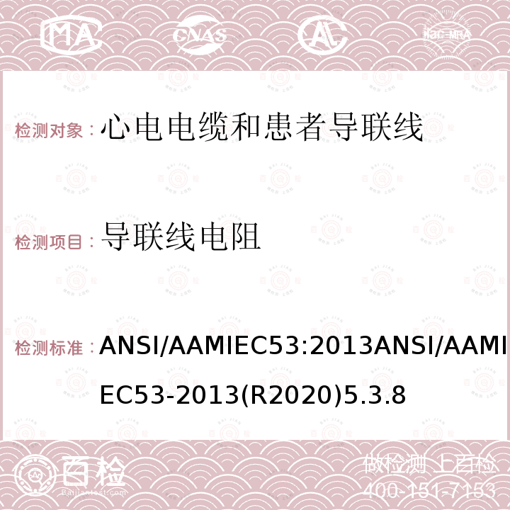 导联线电阻 ANSI/AAMIEC 53-20  ANSI/AAMIEC53:2013ANSI/AAMIEC53-2013(R2020)5.3.8