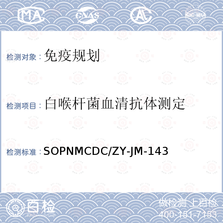 白喉杆菌血清抗体测定 白喉杆菌血清抗体测定 SOPNMCDC/ZY-JM-143