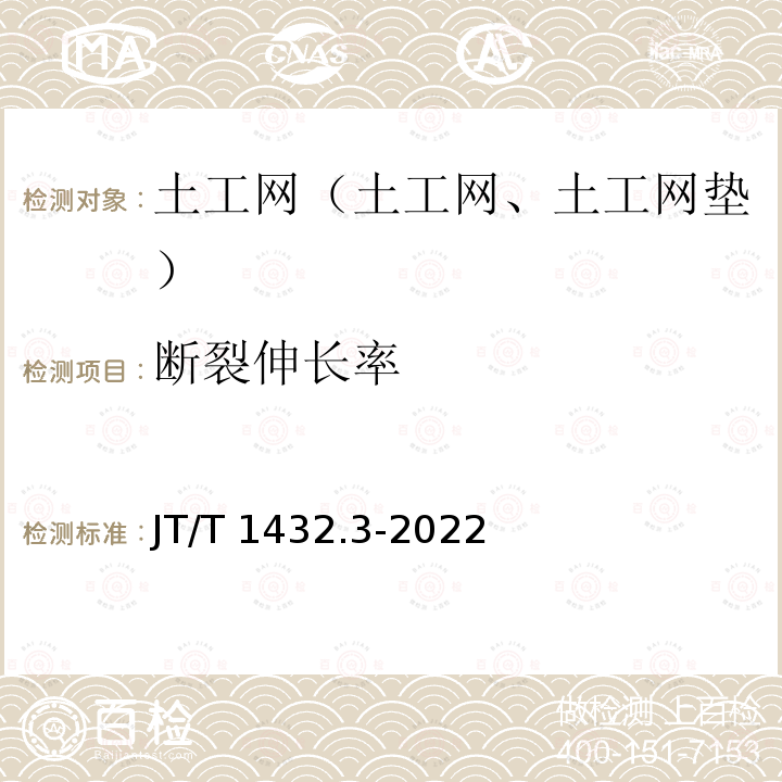 断裂伸长率 JT/T 1432.3-2022 公路工程土工合成材料 第3部分：土工网