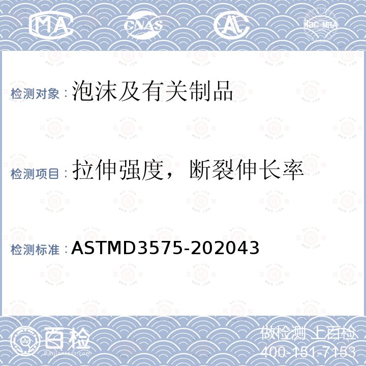 拉伸强度，断裂伸长率 拉伸强度，断裂伸长率 ASTMD3575-202043