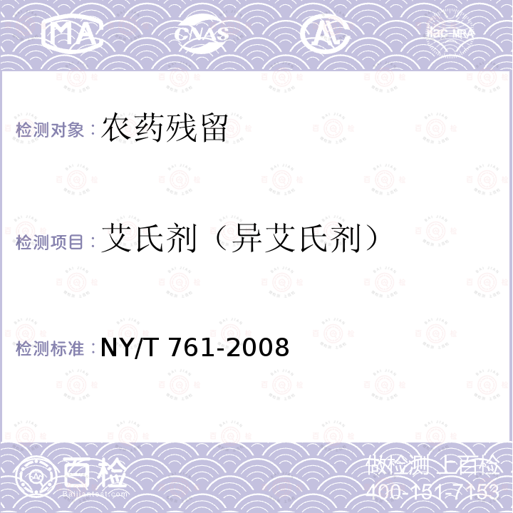 艾氏剂（异艾氏剂） 艾氏剂（异艾氏剂） NY/T 761-2008