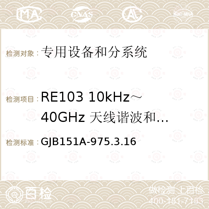 RE103 10kHz～40GHz 天线谐波和乱真输出辐射发射 GJB 151A-975  GJB151A-975.3.16