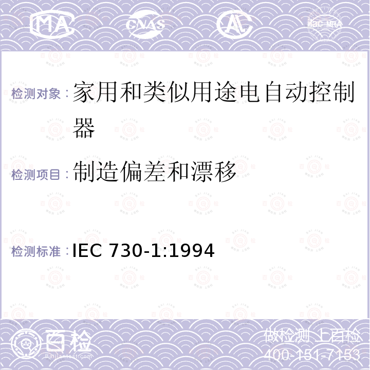 制造偏差和漂移 IEC 730-1:1994  
