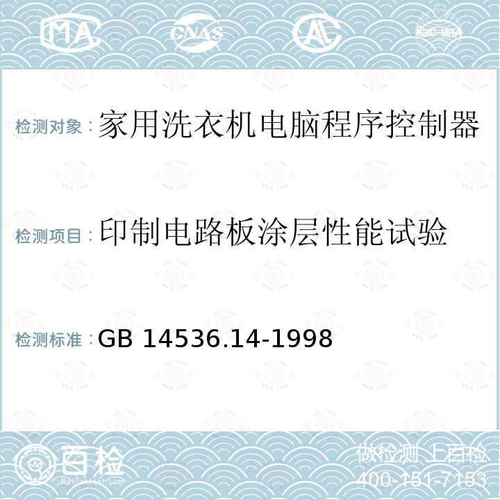 印制电路板涂层性能试验 GB 14536.14-1998 家用和类似用途电自动控制器 家用洗衣机电脑程序控制器的特殊要求