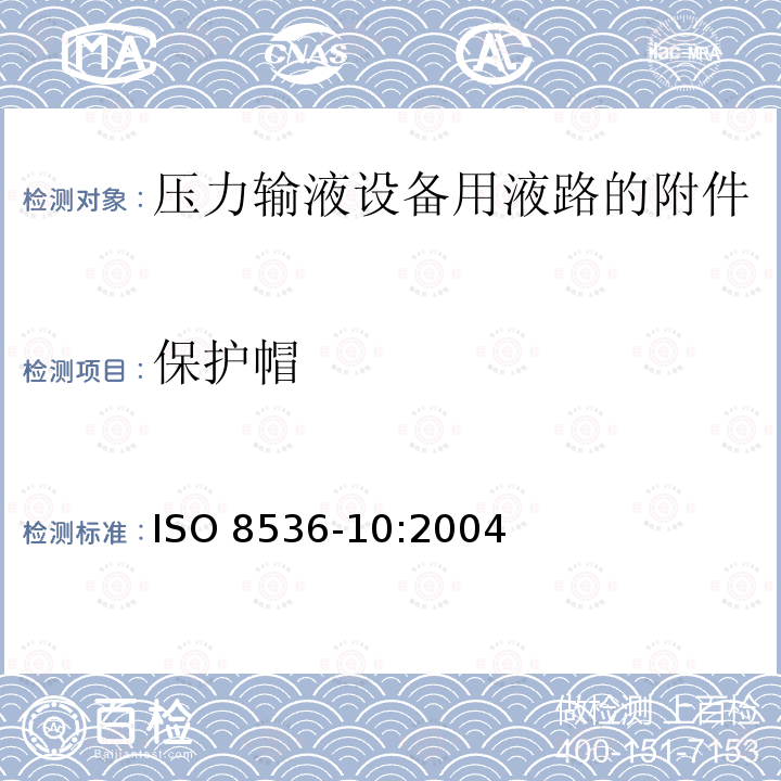 保护帽 ISO 8536-10-2004 医用输液器具 第10部分:与压力输液器具一同使用的流体管道附件