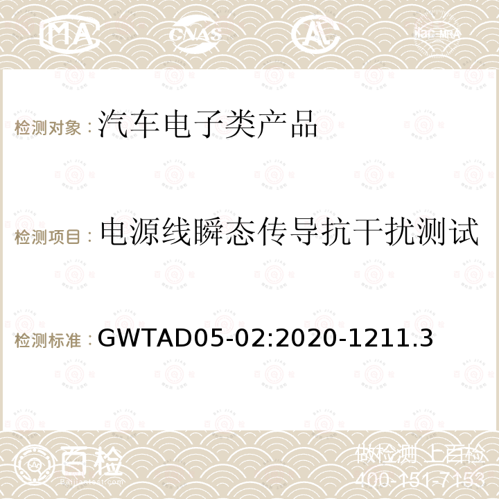 电源线瞬态传导抗干扰测试 GWTAD05-02:2020-1211.3  