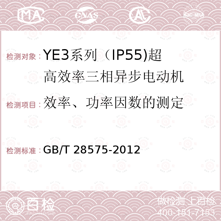 效率、功率因数的测定 GB/T 28575-2012 YE3系列(IP55)超高效率三相异步电动机技术条件(机座号80～355)