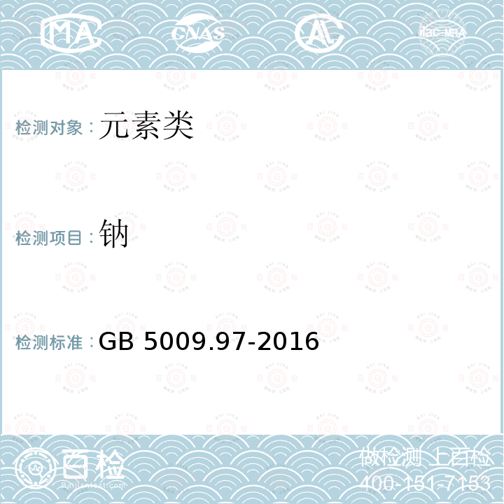 钠 GB 5009.97-2016 食品安全国家标准 食品中环己基氨基磺酸钠的测定