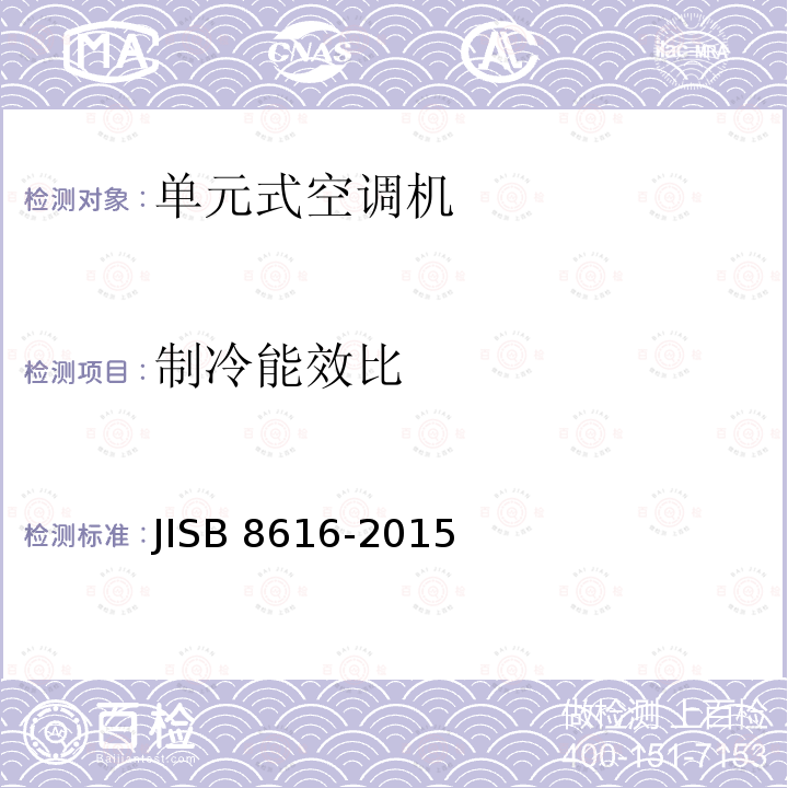 制冷能效比 B 8616-2015  JIS