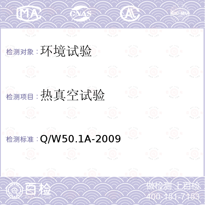 热真空试验 热真空试验 Q/W50.1A-2009