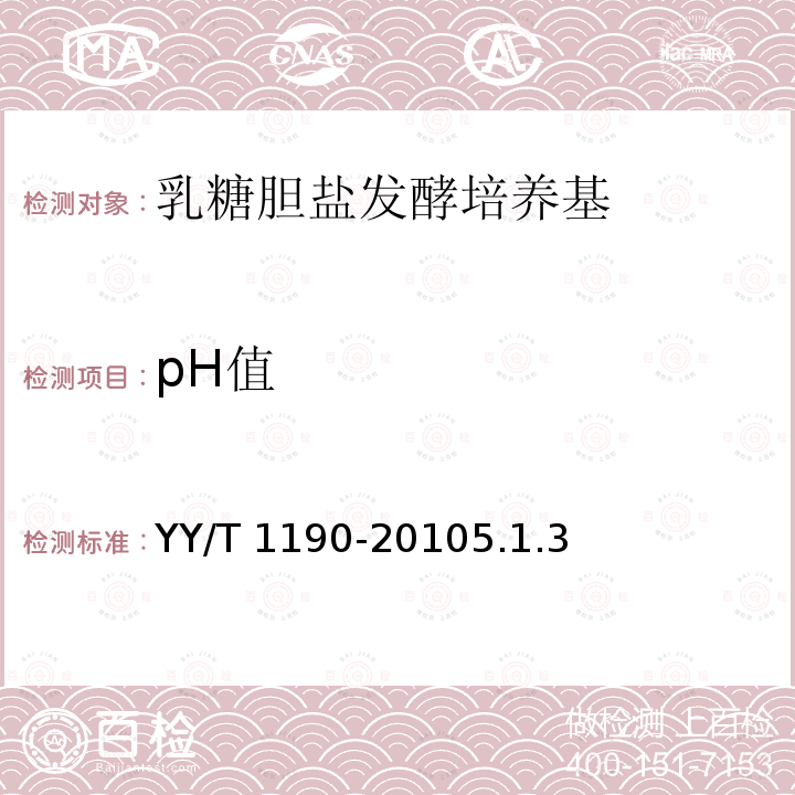 pH值 pH值 YY/T 1190-20105.1.3