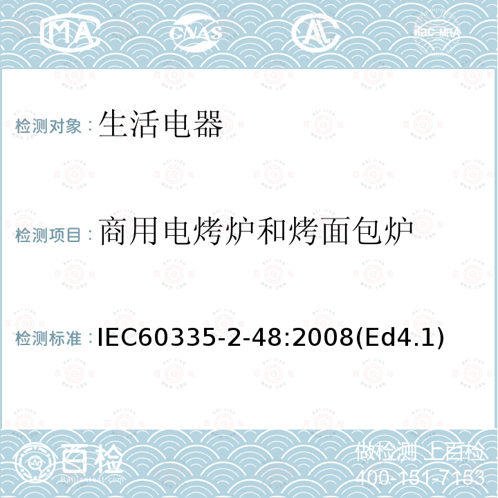 商用电烤炉和烤面包炉 IEC 60335-2-48:2008  IEC60335-2-48:2008(Ed4.1)