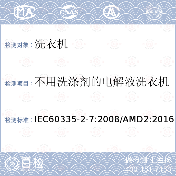 不用洗涤剂的电解液洗衣机 IEC 60335-2-7-2008 家用和类似用途电器安全 第2-7部分:洗衣机的特殊要求