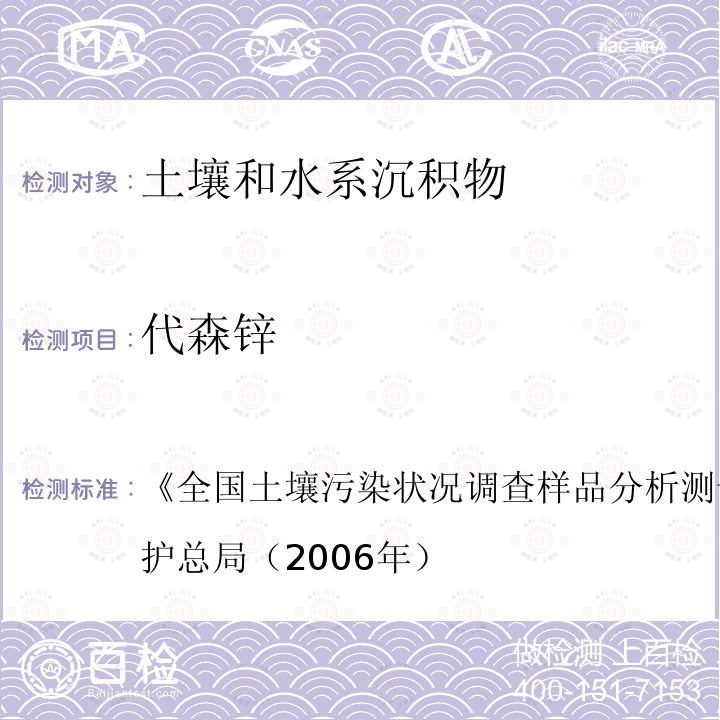 代森锌 《全国土壤污染状况调查样品分析测试技术规定》国家环境保护总局（2006年）  