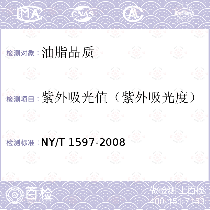 紫外吸光值（紫外吸光度） NY/T 1597-2008 动植物油脂 紫外吸光值的测定