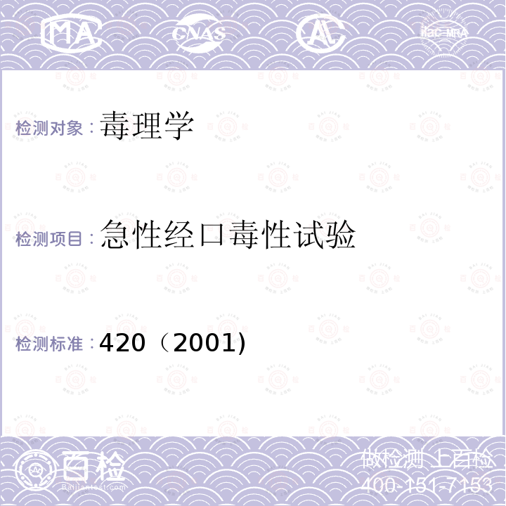 急性经口毒性试验 420（2001) 急性经口毒性试验 420（2001)