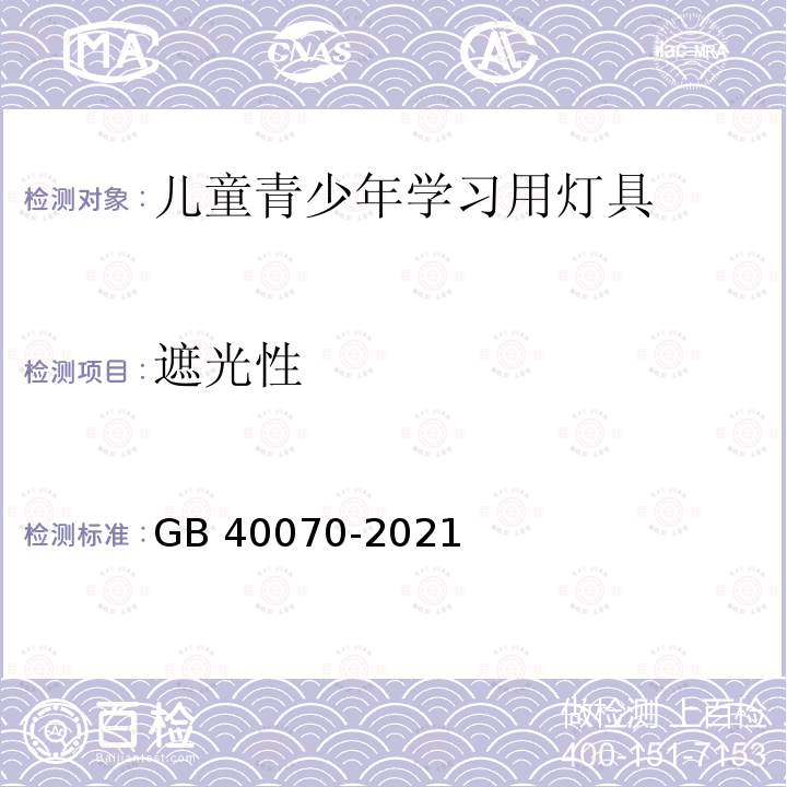 遮光性 遮光性 GB 40070-2021