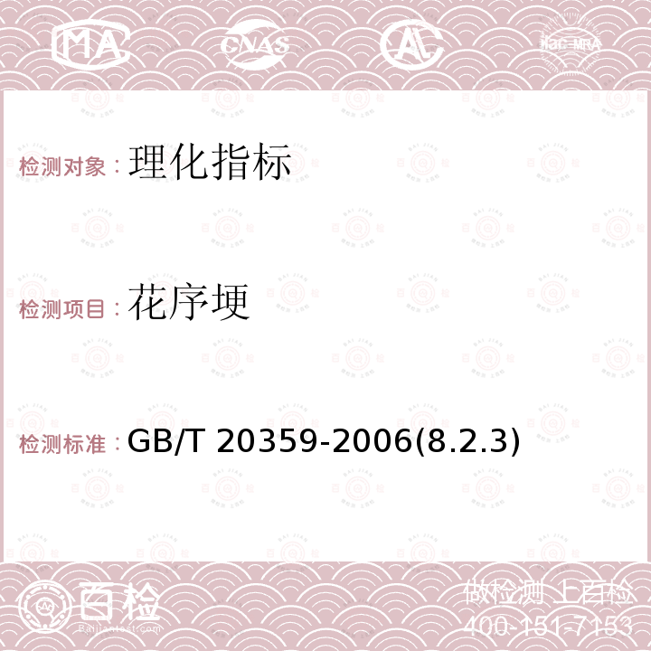 花序埂 GB/T 20359-2006 地理标志产品 黄山贡菊