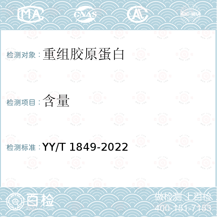 含量 含量 YY/T 1849-2022