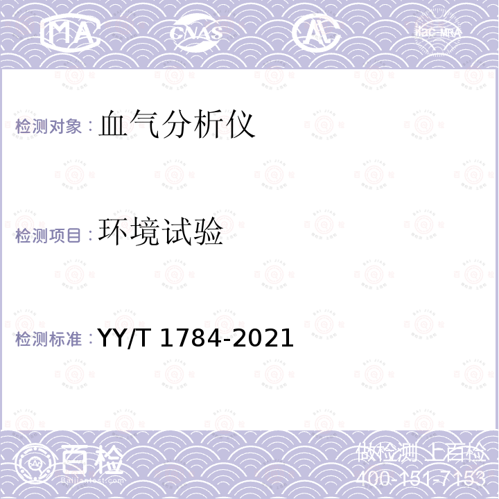 环境试验 YY/T 1784-2021 血气分析仪