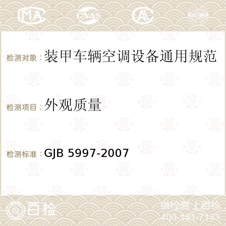 外观质量 GJB 5997-2007  