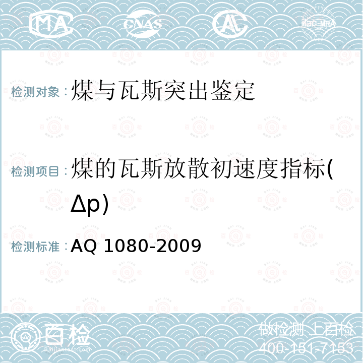 煤的瓦斯放散初速度指标(Δp) 煤的瓦斯放散初速度指标(Δp) AQ 1080-2009