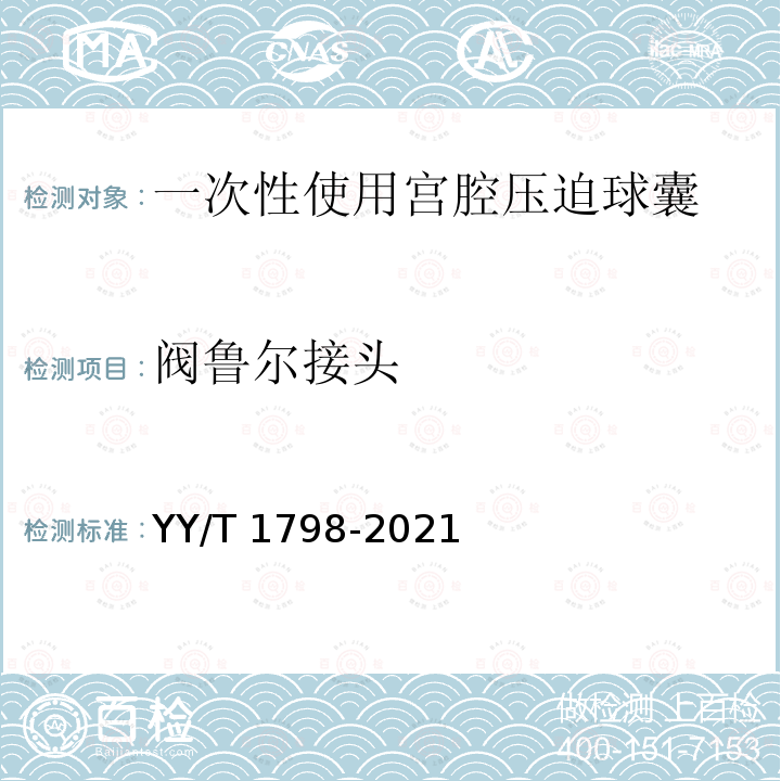 阀鲁尔接头 YY/T 1798-2021 一次性使用宫腔压迫球囊