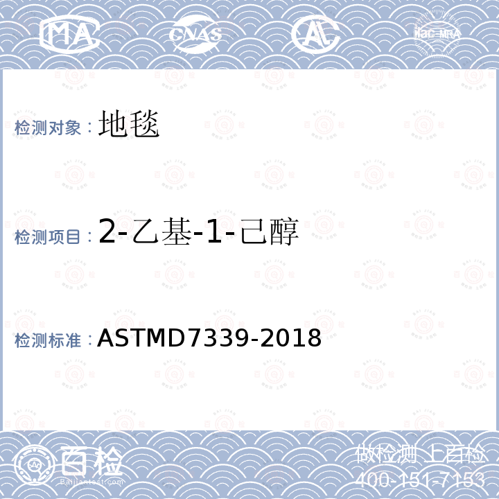 2-乙基-1-己醇 ASTMD 7339-20  ASTMD7339-2018