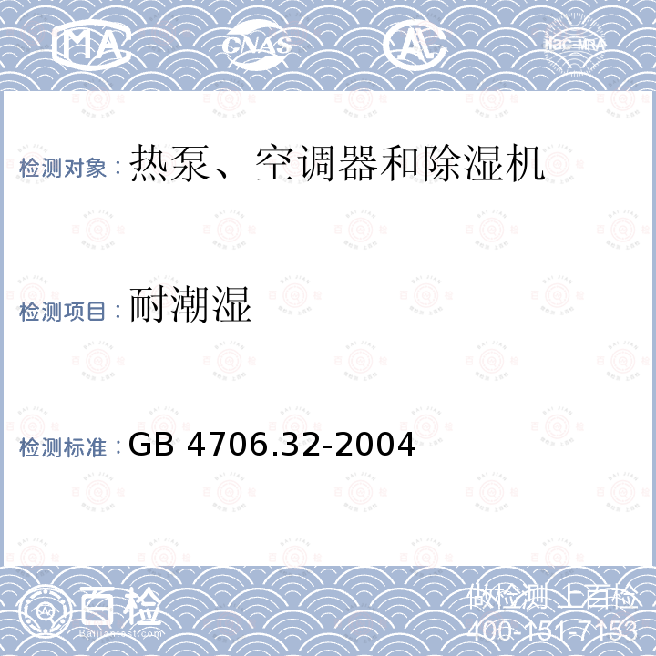 耐潮湿 GB 4706.32-2004 家用和类似用途电器的安全 热泵、空调器和除湿机的特殊要求