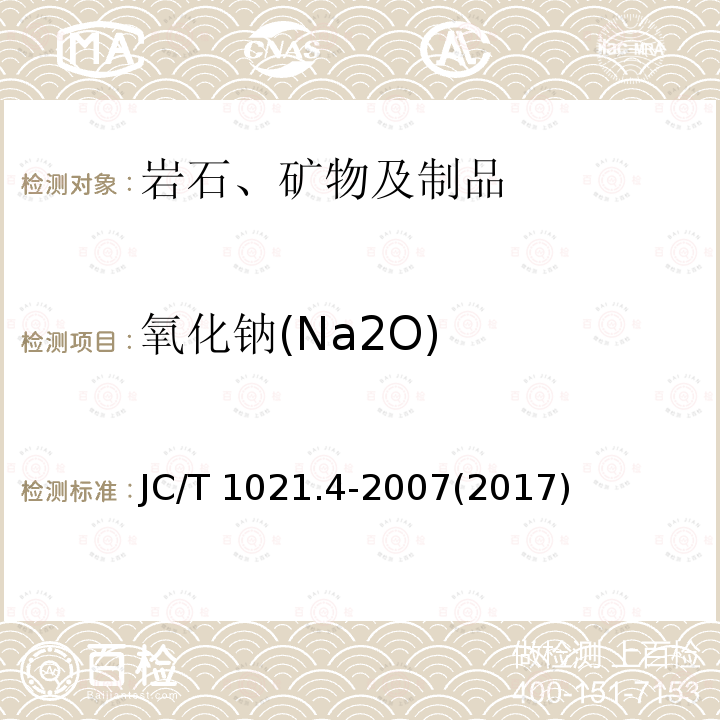 氧化钠(Na2O) JC/T 1021.4-2007 非金属矿物和岩石化学分析方法 第4部分:滑石矿化学分析方法