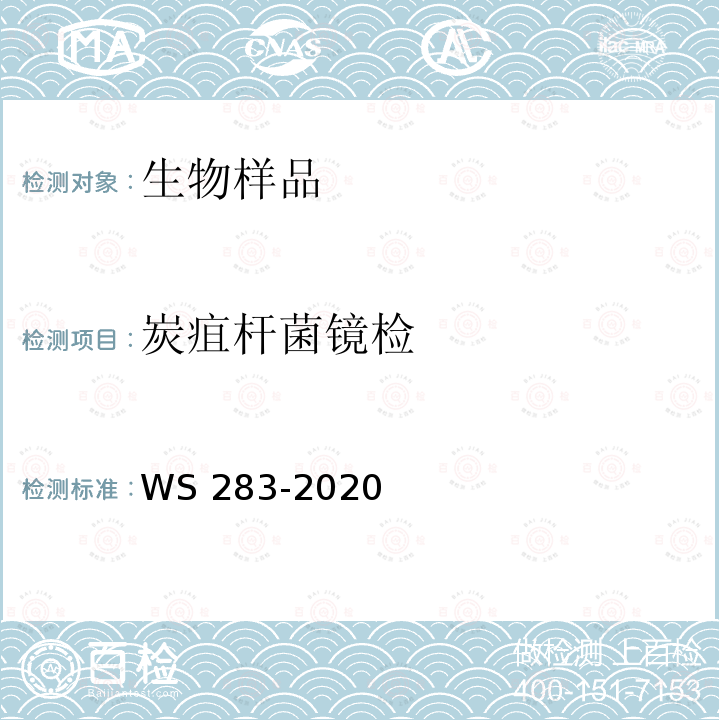 炭疽杆菌镜检 WS 283-2020 炭疽诊断